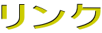 リンク